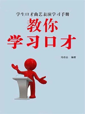 cover image of 教你学习口才( Teaching You to Learn the Eloquence )